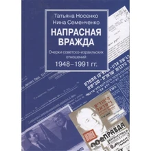 Тетяна Носенко, Ніна Семенченко: Марна ворожнеча. Нариси радянсько-ізраїльських відносин 1948-1991 рр.: Виробник Деметра
