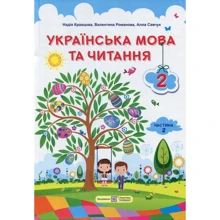 Кравцова, Романова, Савчук: Українська мова та читання. 2 клас. Підручник. Частина 2: Виробник Підручники і посібники