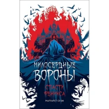 Маргарет Оуэн: Спасти Феникса: Производитель Росмэн