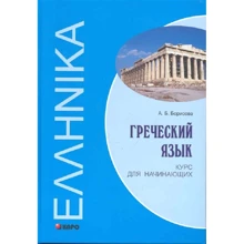 А. Б. Борисова: Греческий язык. Курс для начинающих: Производитель Каро