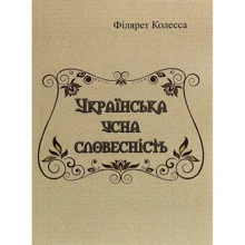 Філярет Колесса: Українська усна словесність: Производитель Центр навчальної літератури (ЦУЛ)