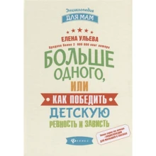 Елена Ульева: Больше одного, или Как победить детскую ревность и зависть: Производитель Феникс