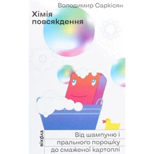 Володимир Саркісян: Хімія повсякдення. Від шампуню і прального порошка до смаженої картоплі: Производитель Віхола