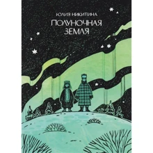 Юлія Нікітіна: Опівнічна земля: Виробник Бумкнига