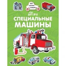 Мои специальные машины: Производитель Махаон