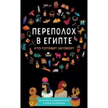 Стафани Верне, Камиль Готье: Переполох в Египте: Производитель Манн, Иванов и Фербер