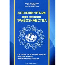 Т. Борисенко, Р. Бречка, Н. Крамаренко: Дошкільнятам для основ правознавства: Виробник Мандрівець