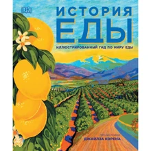 История еды. Иллюстрированный гид по миру еды: Производитель Росмэн