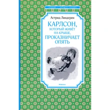 Астрід Ліндгрен. Карлсон, який живе на даху, пустує знову: Виробник Махаон