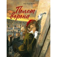 Жан-Пьер Жибра: Полет ворона: Производитель Манн, Иванов и Фербер