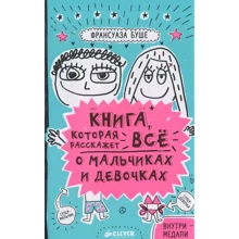 Франсуаза Буше: Книга, которая расскажет всё о мальчиках и девочках: Производитель Клевер Медиа Групп