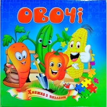 Овочі. Книжка з пазлами: Производитель Септима