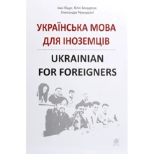 Українська мова для іноземців. Ukrainian for foreigners: Производитель Навчальна книга Богдан