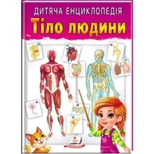 Дитяча енциклопедія. Тіло людини: Виробник Пегас