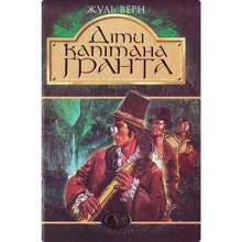 Жуль Верн: Діти капітана Гранта: Производитель Навчальна книга Богдан