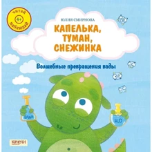 Юлія Смирнова: Капелька, туман, сніжинка. Чарівні перетворення води: Виробник Гойдалки