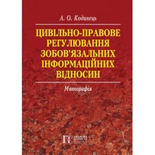О. О. Кодинець: Цивільно-правове регулювання зобов'язальних інформаційних відносин. Монографія: Виробник Алерта