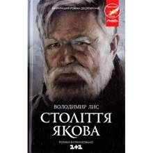 Володимир Лис: Століття Якова: Производитель Клуб семейного досуга