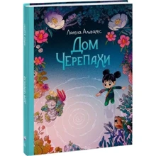 Лорена Альварес: Дом черепахи: Производитель Манн, Иванов и Фербер
