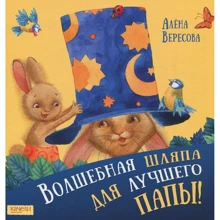 Алена Вересова: Чарівний капелюх для кращого тата: Виробник Гойдалки