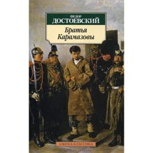 Федор Достоевский. Братья Карамазовы: Производитель Азбука