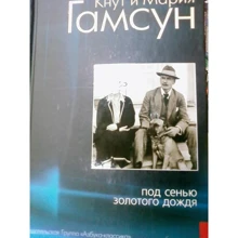 Кнут Гамсун, Марія Гамсун: Під покровом золотого дощу: Виробник Абетка