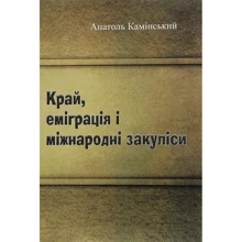 Анатолій Камінський: Край, еміграція та міжнародні закуліси: Виробник Центр навчальної літератури (ЦУЛ)
