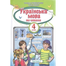 Катерина Пономарьова, Любов Гайова: Українська мова та читання 4 клас. Підручник. Частина 1: Производитель Оріон