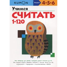 KUMON. Учимся считать от 1 до 120: Производитель Манн, Иванов и Фербер