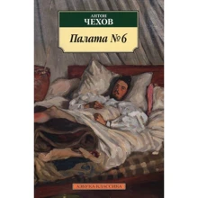 Антон Чехов. Палата № 6: Производитель Азбука