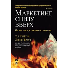 Эл Райс, Джек Траут: Маркетинг снизу вверх: от тактики до бизнес стратегии: Производитель Вильямс