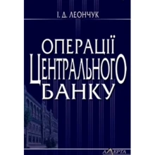 І. Д. Леончук: Операції центрального банку. Навчальний посібник: Производитель Алерта