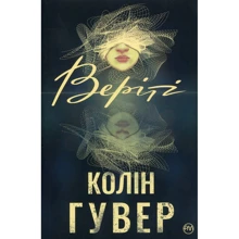 Колін Гувер: Веріті: Производитель Рідна мова