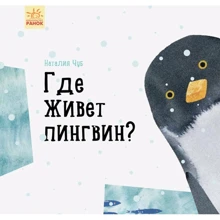 Наталбя Чуб: Где живет пингвин?: Производитель Ранок