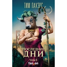 Тім Пауерс: Останні дні. Том 1: Виробник Ексмо