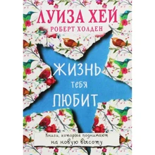 Луїза Хей, Роберт Холден: Життя тебе любить: Виробник Форс