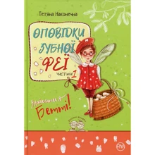 Тетяна Наконечна: Оповідки зубної феї. Частина 1. Знайомтеся — Бетті!: Производитель Рідна мова
