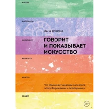 Дана Арнольд: Говорит и показывает искусство: Производитель Манн, Иванов и Фербер