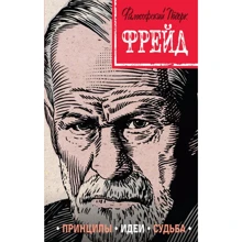 Наталья Сердцева: Фрейд. Принципы, идеи, судьба: Производитель Эксмо