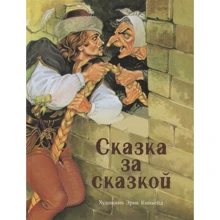 Сказка за сказкой: Производитель Стрекоза