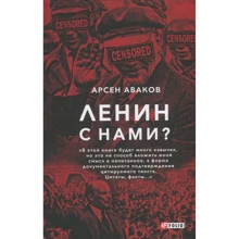 Арсен Аваков: Ленін із нами?: Виробник Фолио