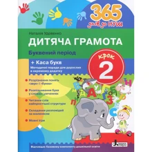 Наталія Удовенко: 365 днів до Нуш. Дитяча грамота. Крок 2. літерні период: Виробник Літера