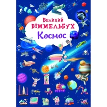 Великий віммельбух. Космос: Виробник Кристал Бук