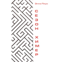 Элла Леус: Сезон химер: Производитель Саммит-Книга