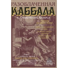 С. Л. Мазерс Макгрегор: Разоблаченная каббала: Виробник Энигма