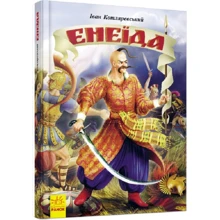 Іван Котляревський: Енеїда: Производитель Ранок