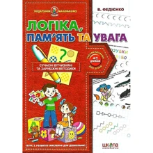 Василь Федієнко: Логіка, пам’ять та увага: Производитель Школа