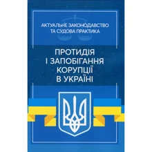 Протидія та запобігання корупції в Україні. Актуальне законодавство та судова практика: Виробник Центр навчальної літератури (ЦУЛ)