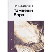 Галина Вдовіченко: Тамдевін. Бора: Виробник Видавництво Старого Лева