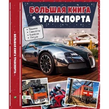 Велика книга транспорту. Енциклопедія Велика книга транспорту. Енциклопедія